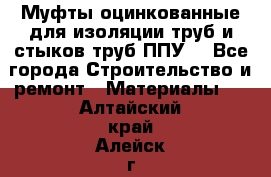 Муфты оцинкованные для изоляции труб и стыков труб ППУ. - Все города Строительство и ремонт » Материалы   . Алтайский край,Алейск г.